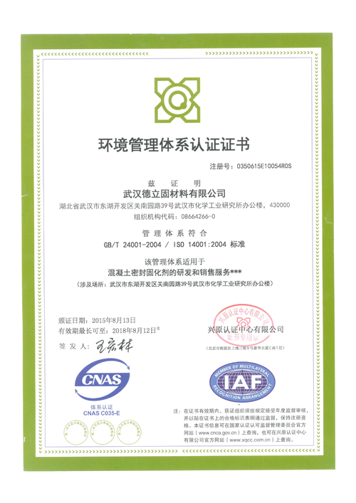 德立固ISO14001环境管理体系认证证书