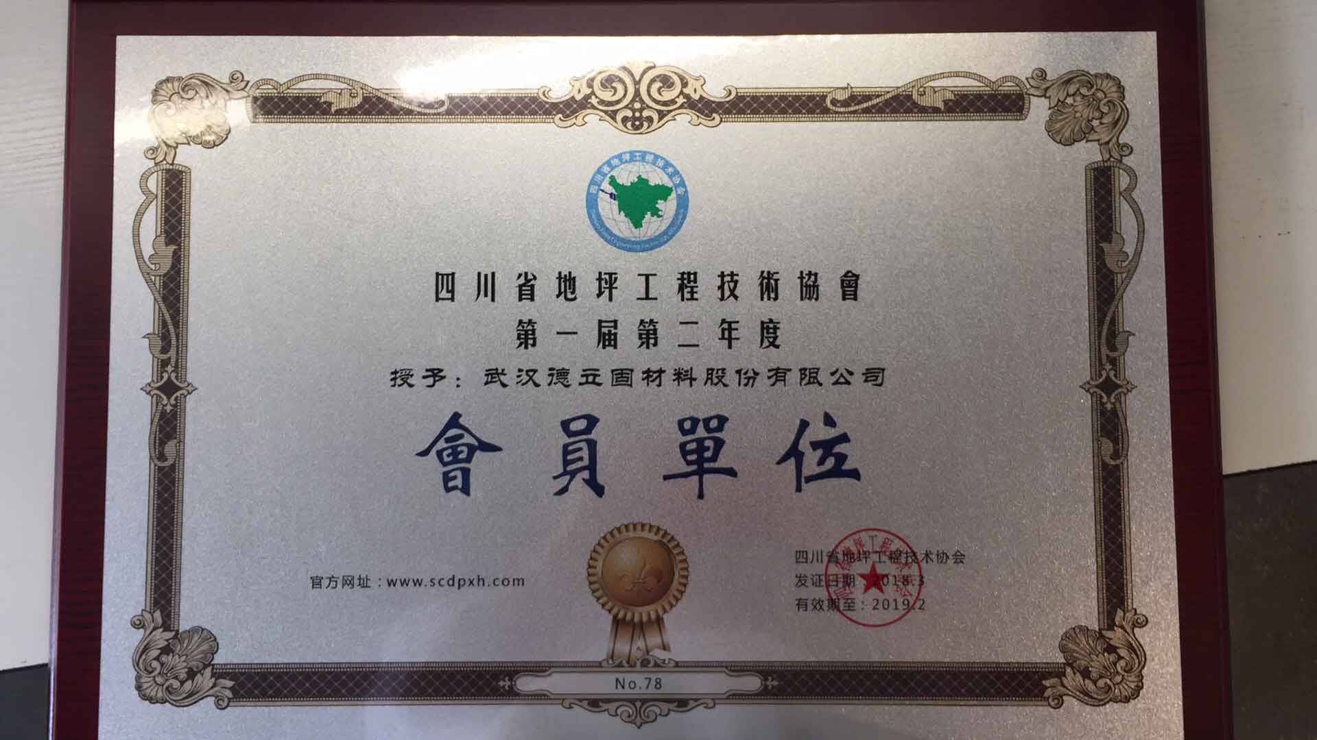 四川省地坪工程技术协会会员单位